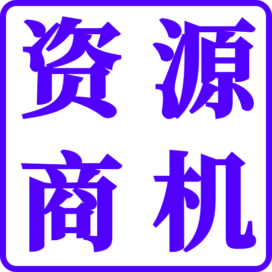 资源商机