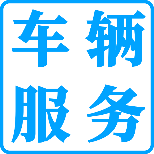车辆服务