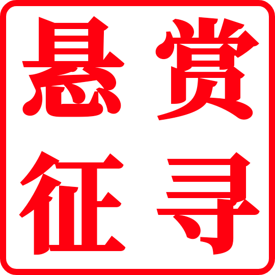 悬赏征寻