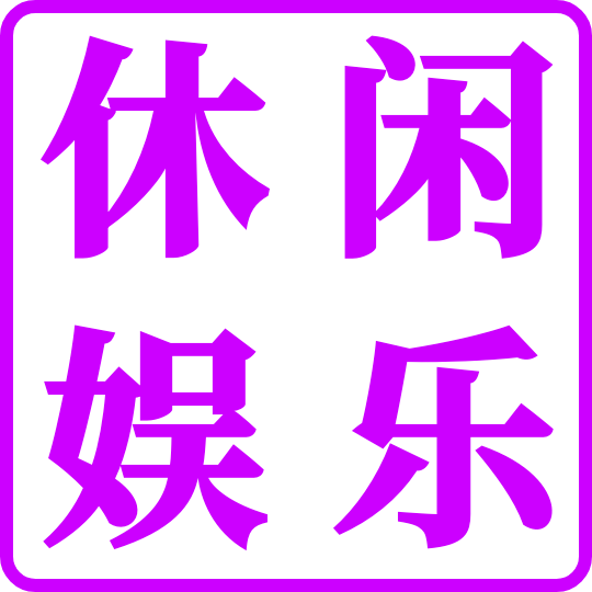 休闲娱乐