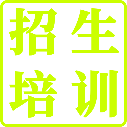 招生培训
