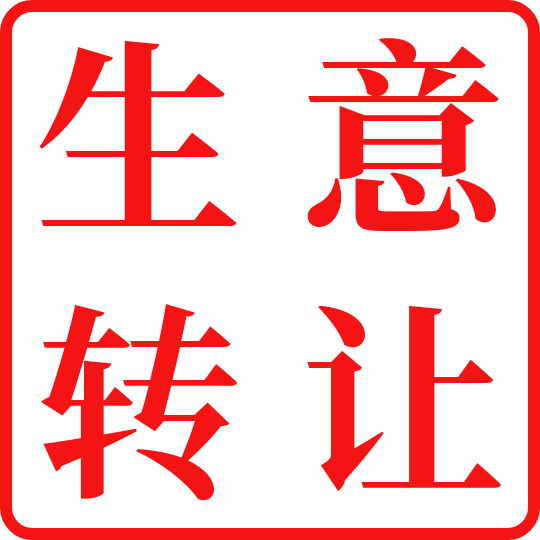 生意转让