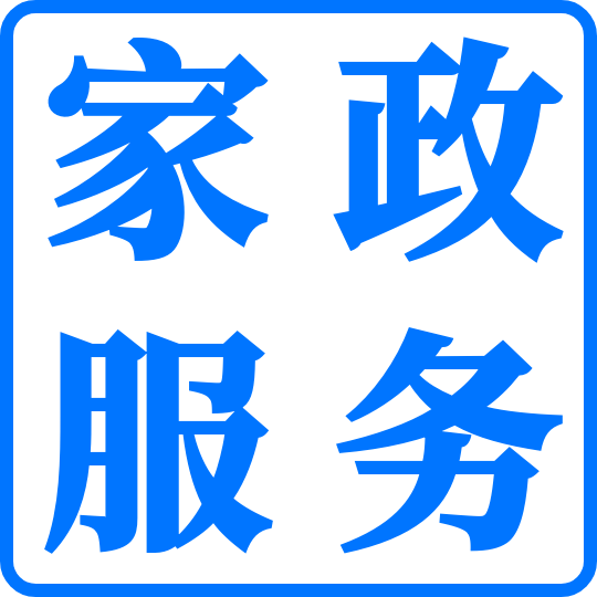 家政服务