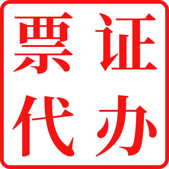 票证代办