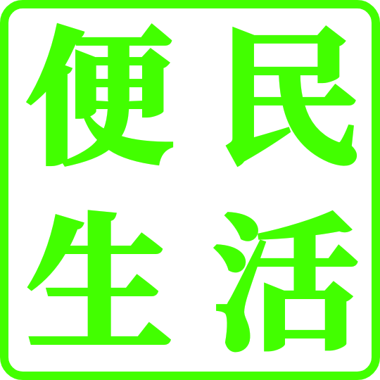便民生活