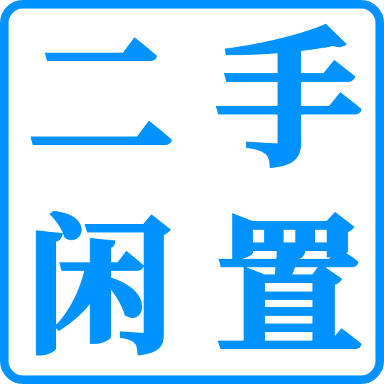 二手闲置