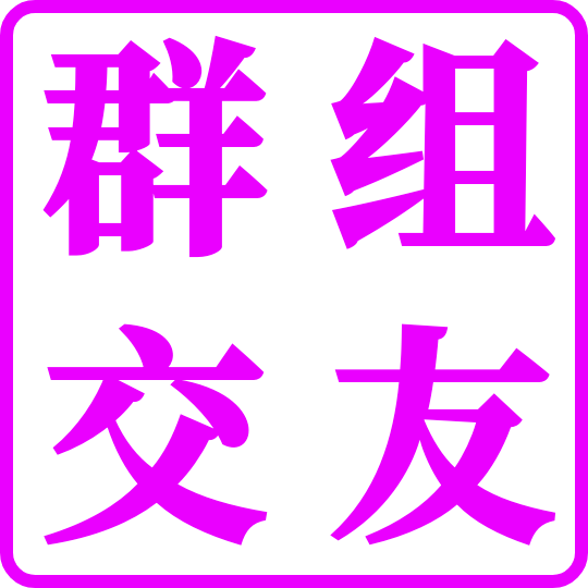 群组交友