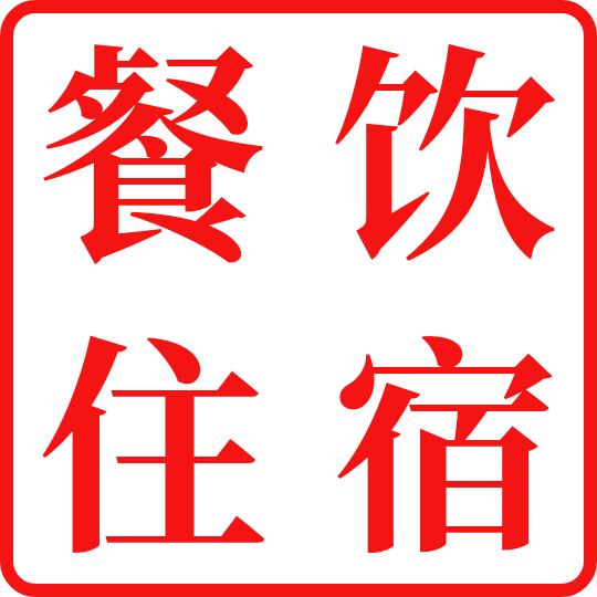 餐饮住宿
