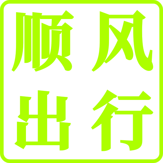 顺风出行