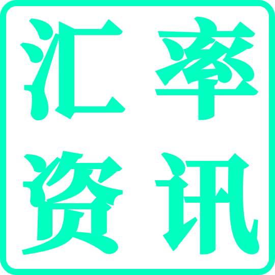 汇率资讯