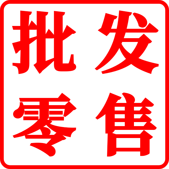 批发零售