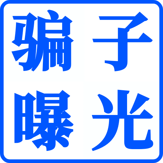 骗子曝光