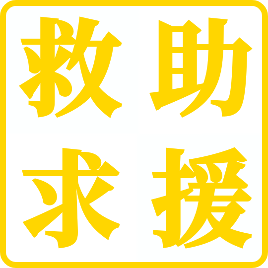 救助求援