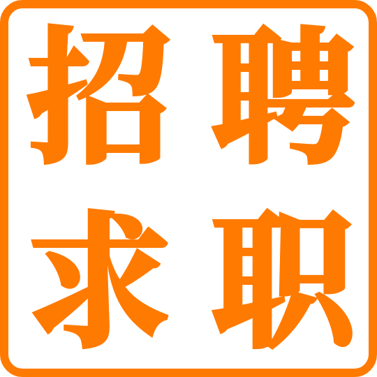 求职招聘